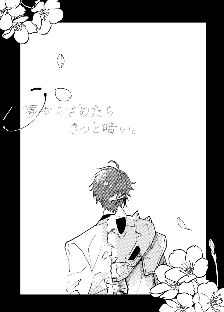 夢からさめたらきっと暗い