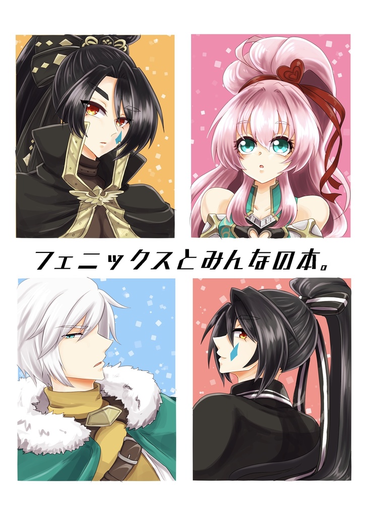 フェニックスとみんなの本。