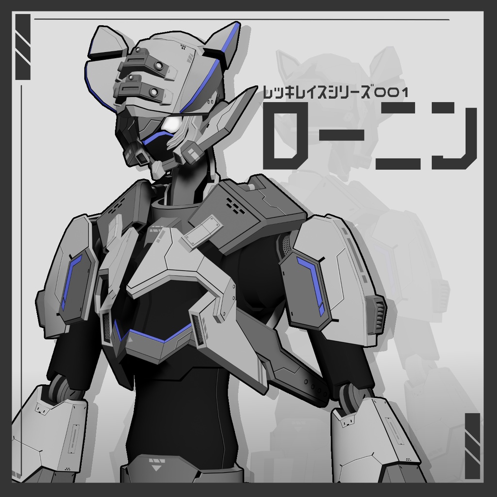 オリジナル3Dモデル『ローニン』