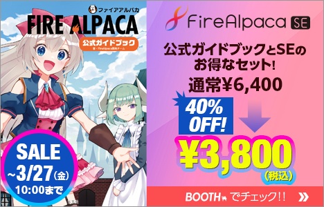 セール!!3/27(金)10時まで【セットで約40%OFF!!】FireAlpaca公式ガイドブック+FireAlpacaSE製品キーカード+缶バッジ2個セット