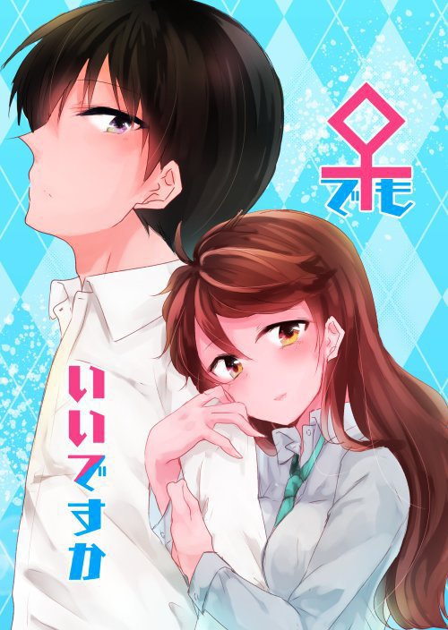 ♀でもいいですか