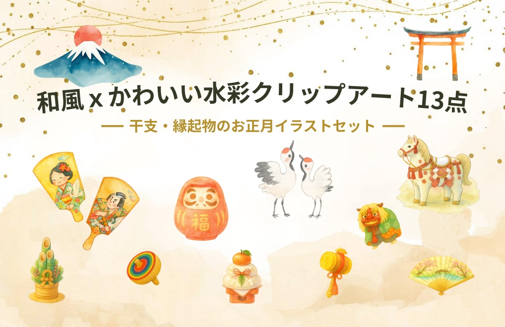和風×かわいい水彩クリップアート13点|干支・縁起物のお正月イラスト素材セット(PNG背景透過)