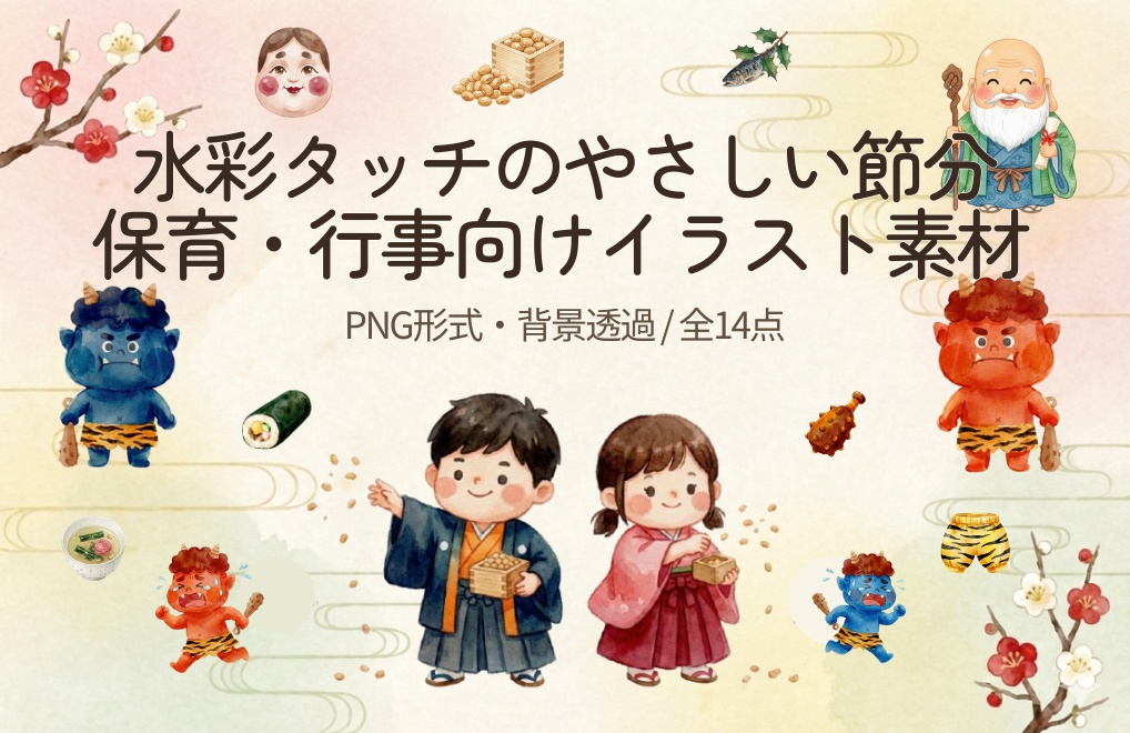 やさしい水彩タッチの節分クリップアート素材集 / 14PNG