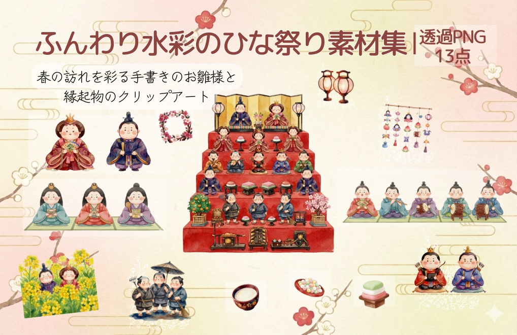 ふんわり可愛いひな祭り素材集。お雛様・縁起物クリップアートセット（透過PNG）