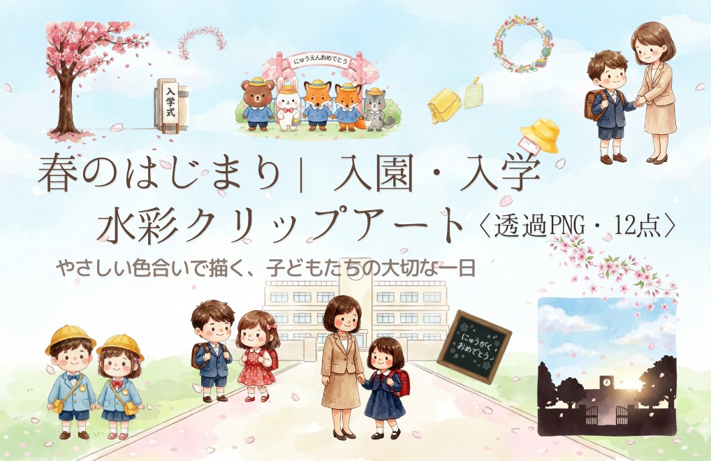 春のはじまり|入園・入学 水彩クリップアート〈透過PNG・12点〉