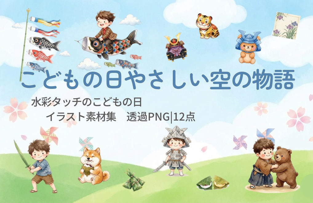 水彩タッチのこどもの日 イラスト素材集 透過PNG｜12点セット