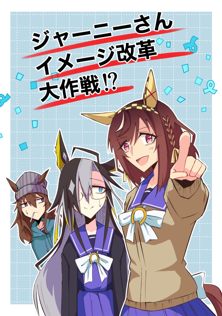 ジャーニーさんイメージ改革大作戦!?（DL版）