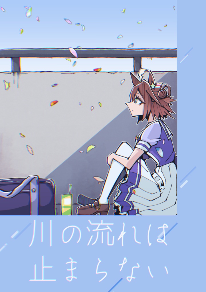 川の流れは止まらない（DL版）