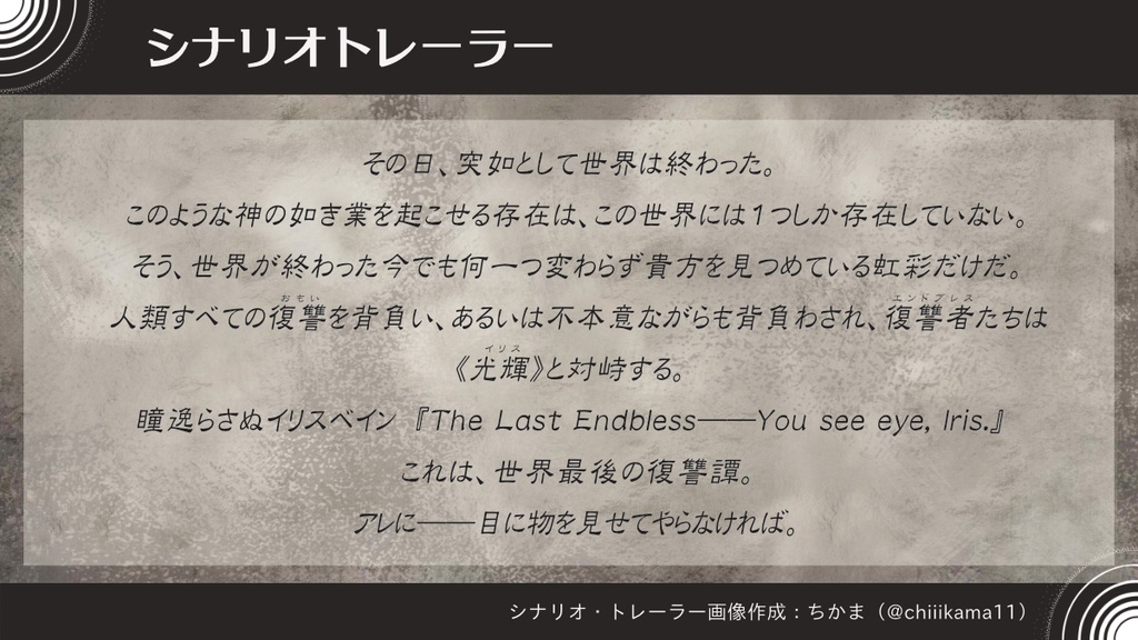 【無償/txt.版】瞳逸らさぬイリスベイン シナリオ『The Last Endbless――You see eye, Iris.』