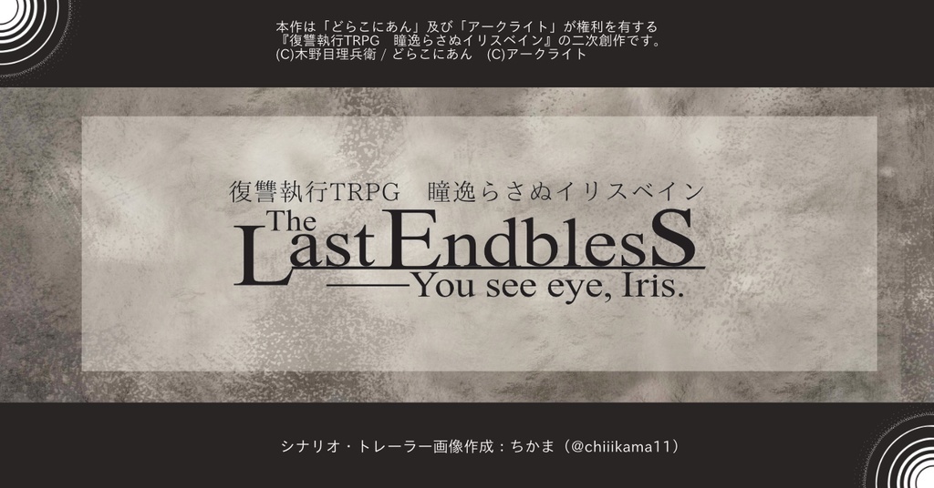 【無償／txt.版】瞳逸らさぬイリスベイン　シナリオ『The Last Endbless――You see eye, Iris.』　