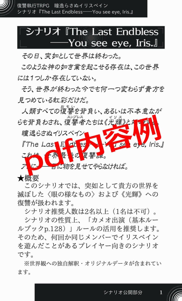 【投げ銭/PDF版】瞳逸らさぬイリスベイン シナリオ『The Last Endbless――You see eye,Iris.』