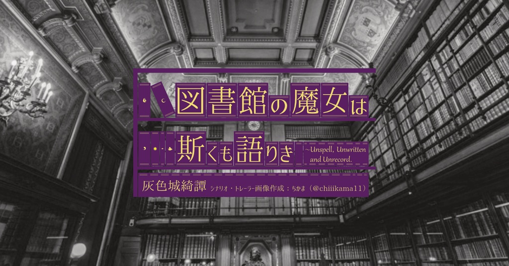 【無償版】灰色城綺譚シナリオ『図書館の魔女は斯くも語りき』