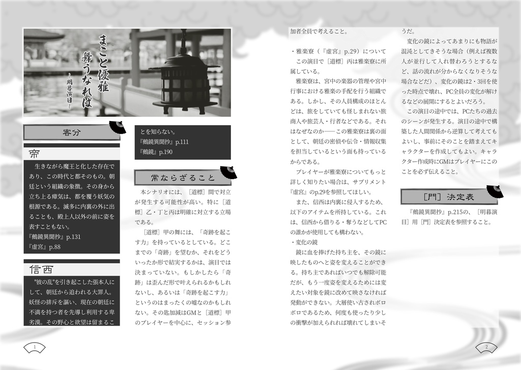 【投げ銭/PDF版】鵺鏡シナリオ『まこと優雅舞うなれば〜明暮演目〜』SPLL:E222001