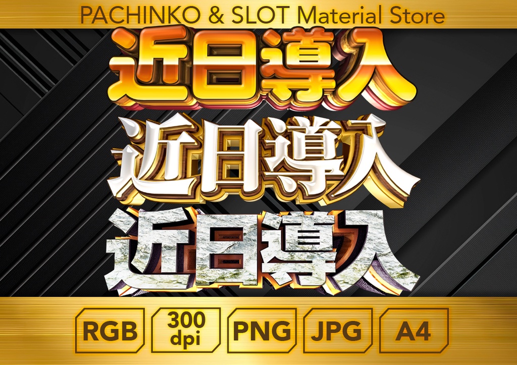 【パチンコ】近日導入３個セット_ロゴデータ