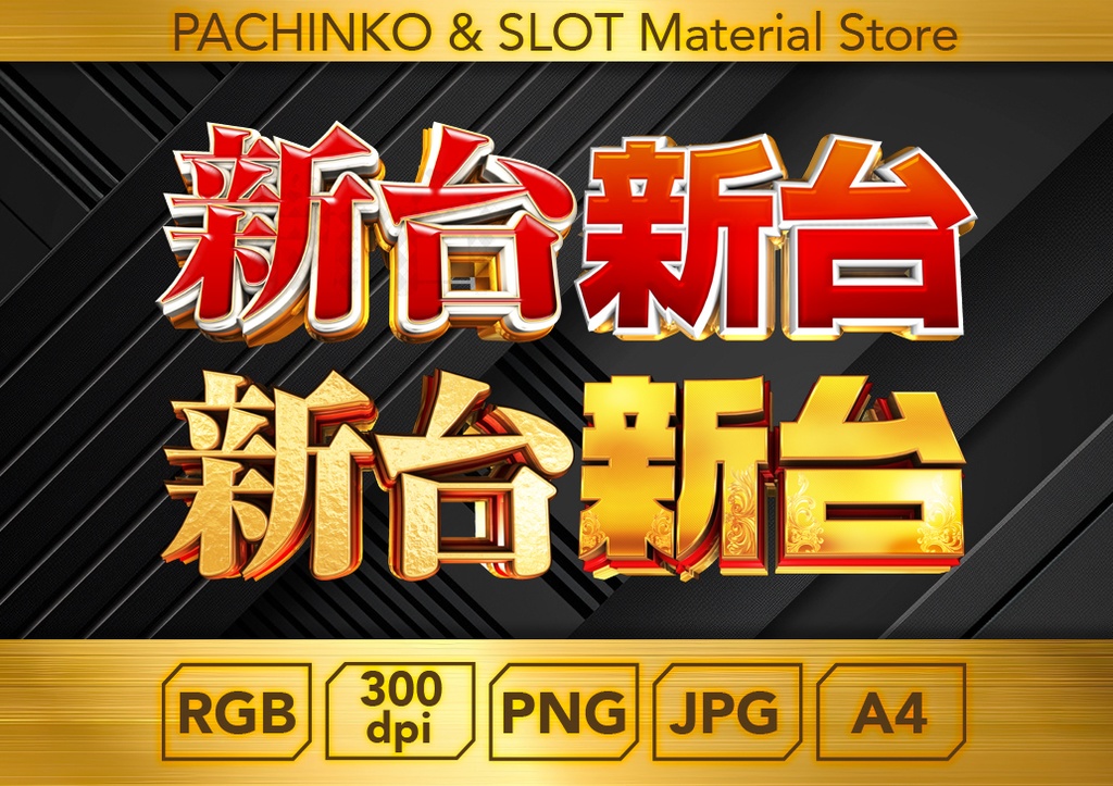 【パチンコ】新台４個セット_ロゴデータ