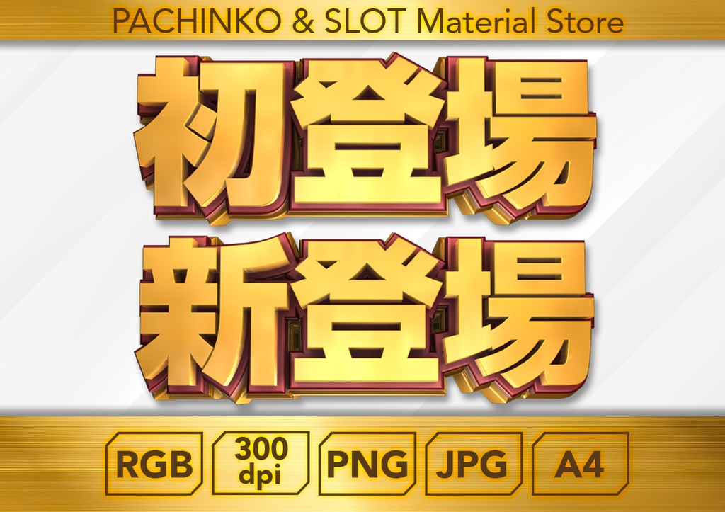 【パチンコ】初登場・新登場２個セット_ロゴデータ