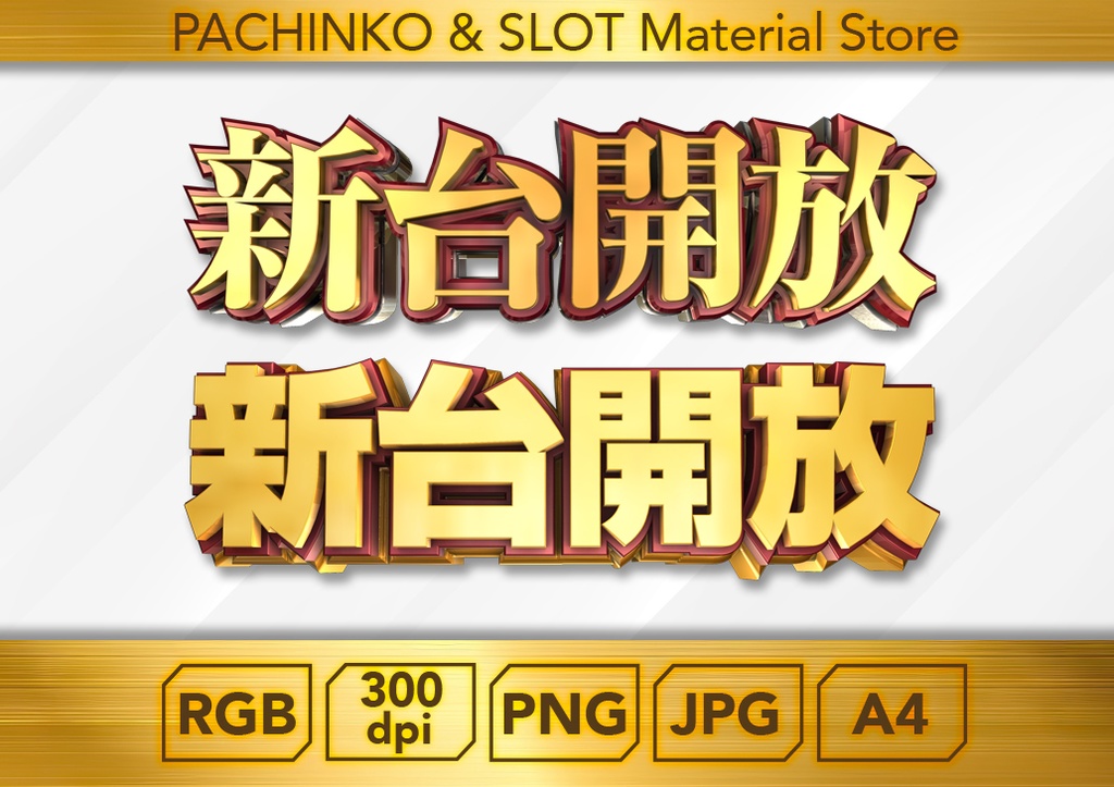【パチンコ】新台開放２個セット_ロゴデータ