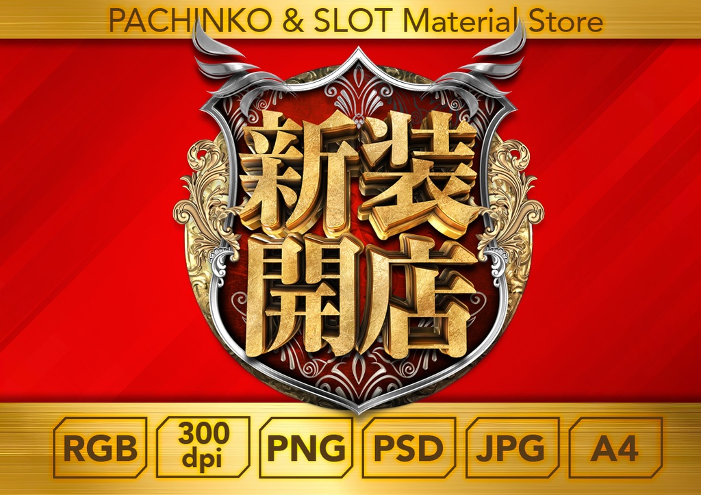 【パチンコ】 新装開店_ロゴデータ