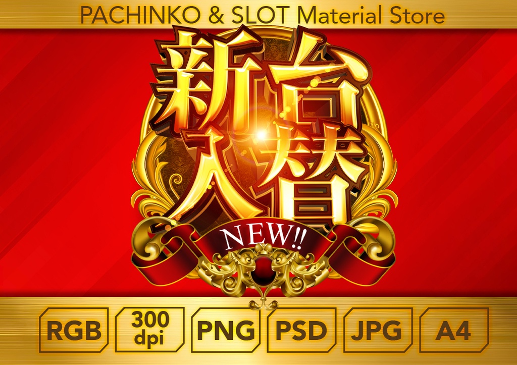 【パチンコ】新台入替_ロゴデータ