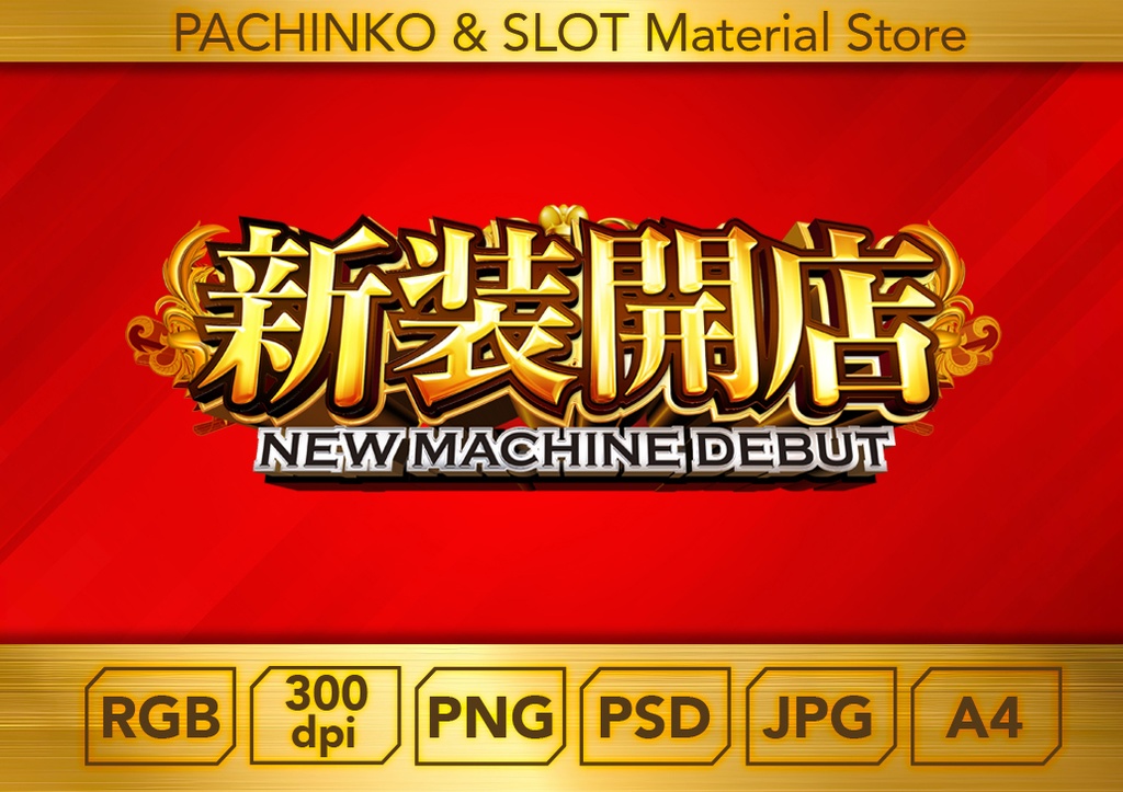 【パチンコ】新装開店_ロゴデータ