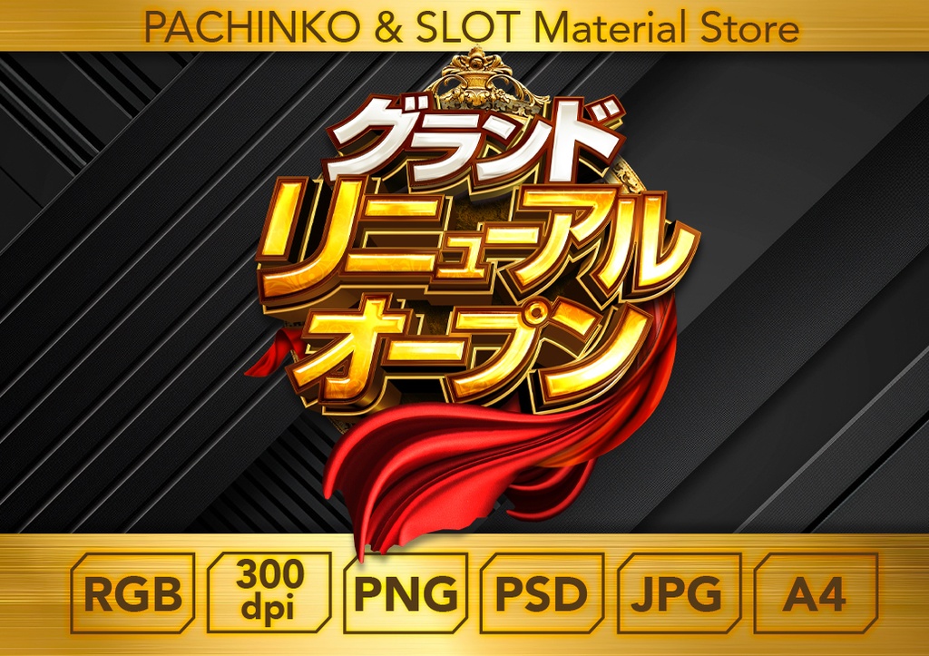 【パチンコ】グランドリニューアルオープン_ロゴデータ