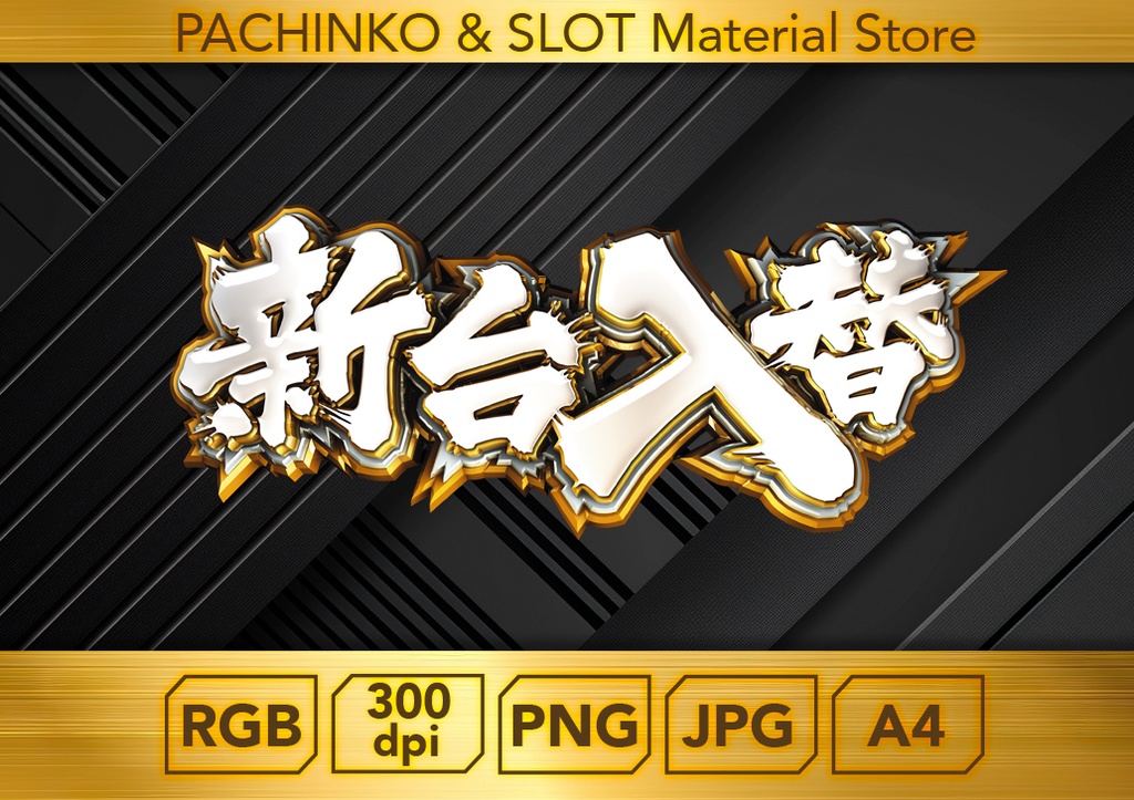 【パチンコ】新台入替_ロゴデータ