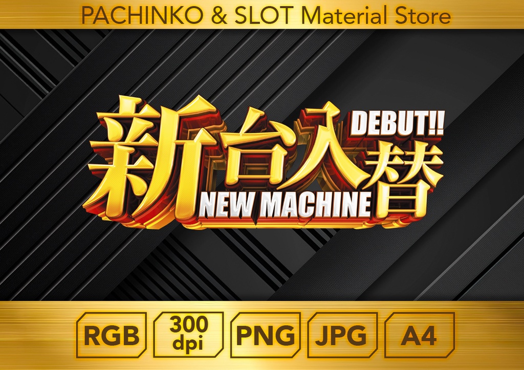 【パチンコ】新台入替_ロゴデータ