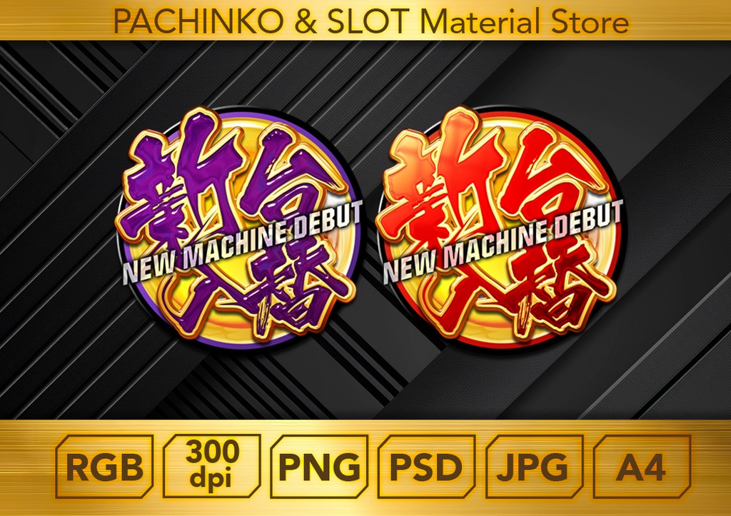 【パチンコ】新台入替２個セット_ロゴデータ