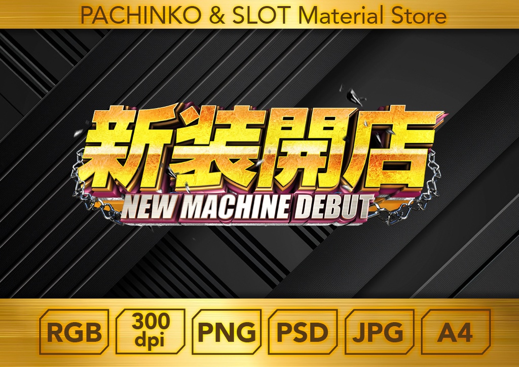 【パチンコ】新装開店_ロゴデータ