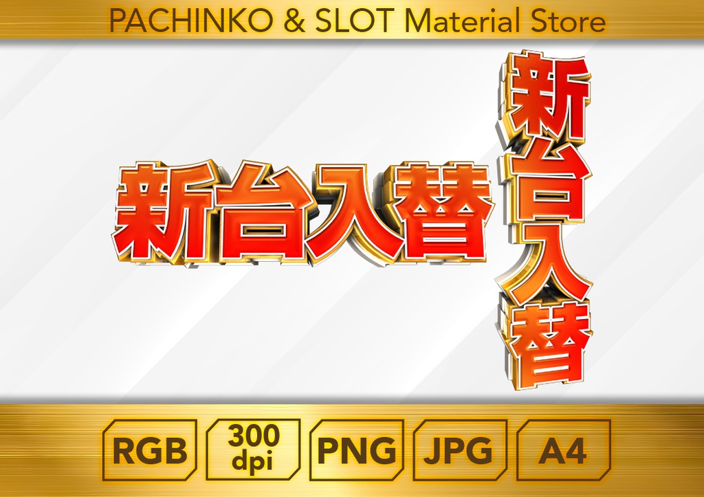 【パチンコ】新台入替（縦・横セット）_ロゴデータ