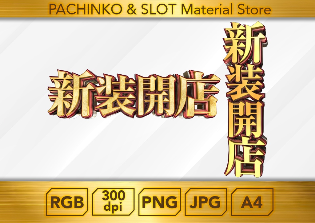 【パチンコ】新台入替（縦・横セット）_ロゴデータ