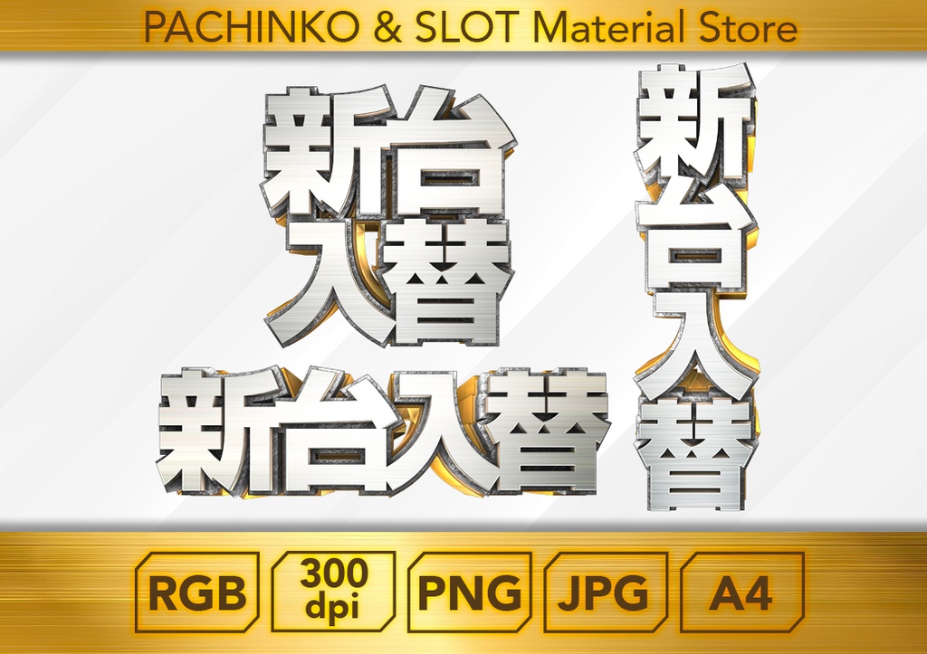 【パチンコ】新台入替（縦・横・段組セット）_ロゴデータ