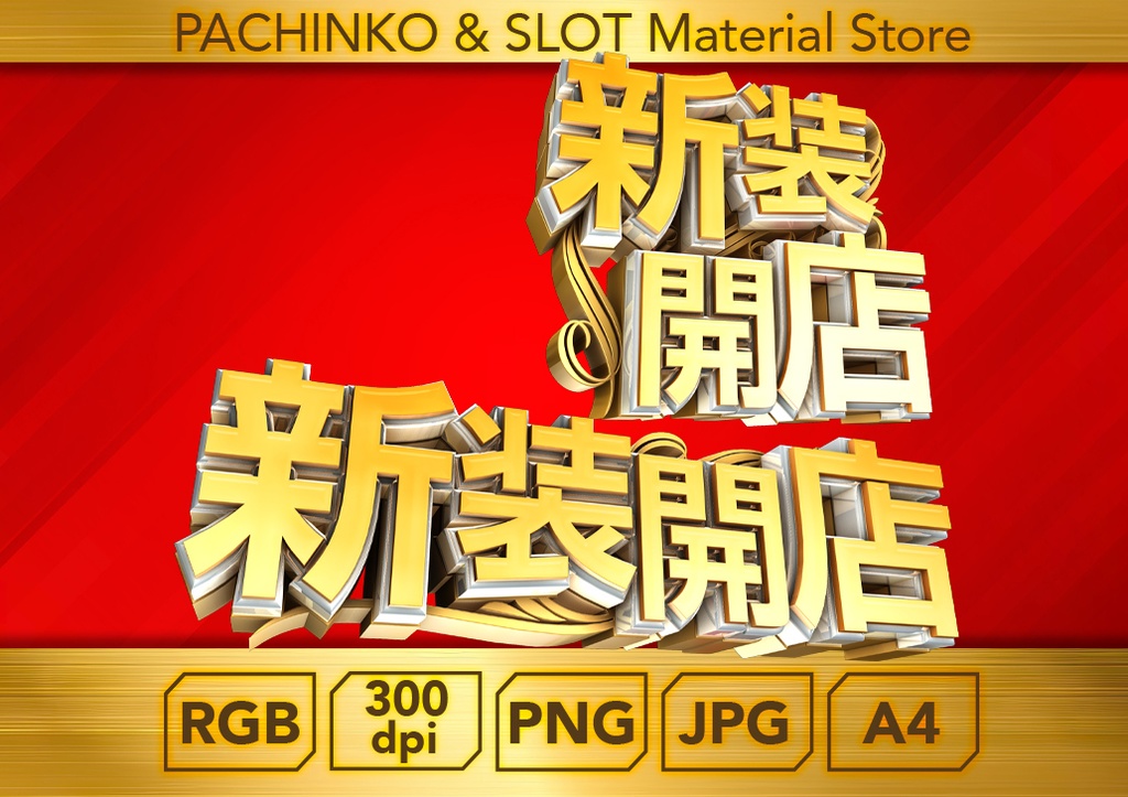 【パチンコ】新装開店２個セット_ロゴデータ