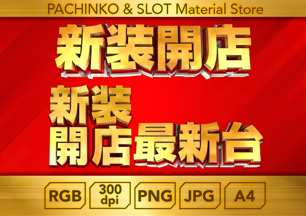 【パチンコ】新装開店３個セット_ロゴデータ