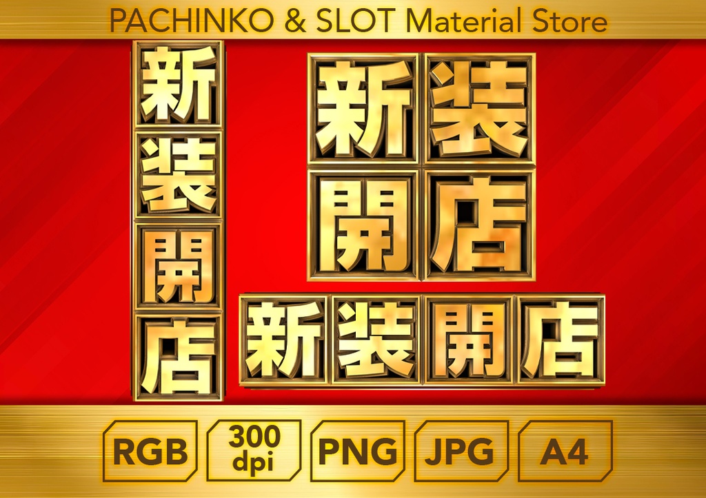 【パチンコ】新装開店３個セット_ロゴデータ
