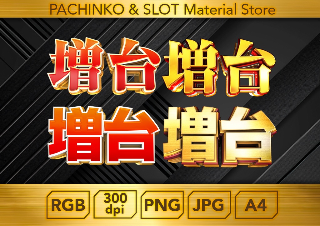 【パチンコ】増台４個セット_ロゴデータ
