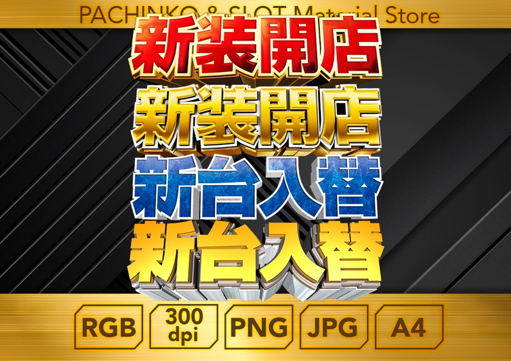 【無料４個セット】新台入替・新装開店_ロゴデータ