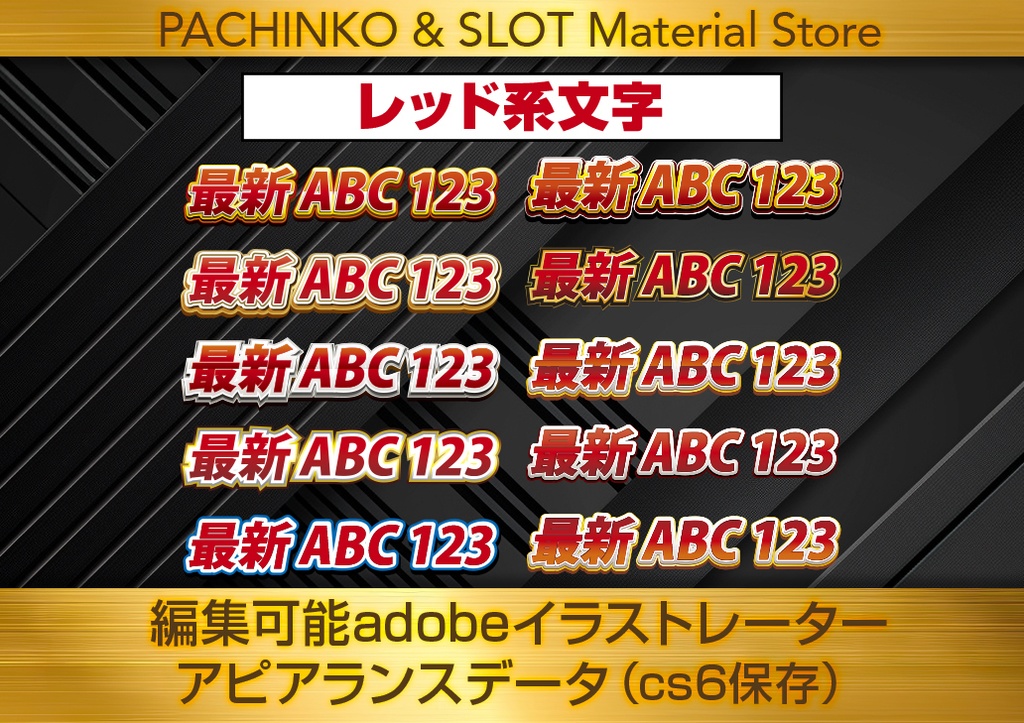 【お試し無料配布！】文字打ち替え可能アピアランスデータ（レッド系）