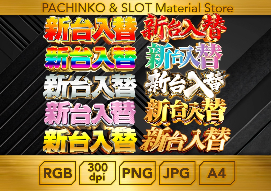 【パチンコ】新台入替_新装開店　ロゴデータ２０個セット