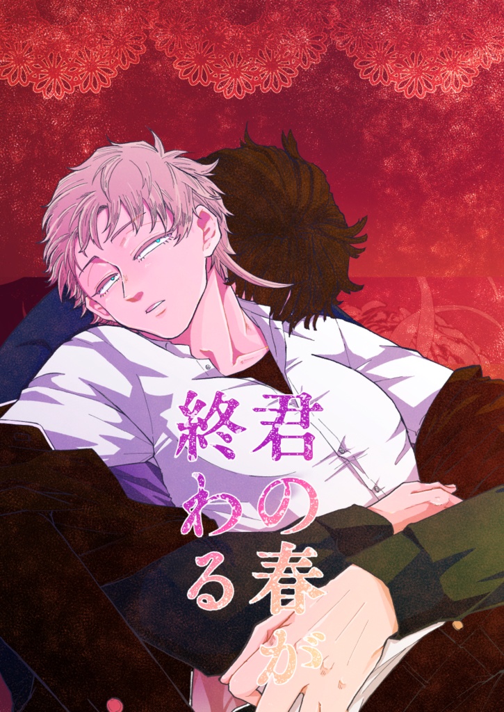 君の春が終わる