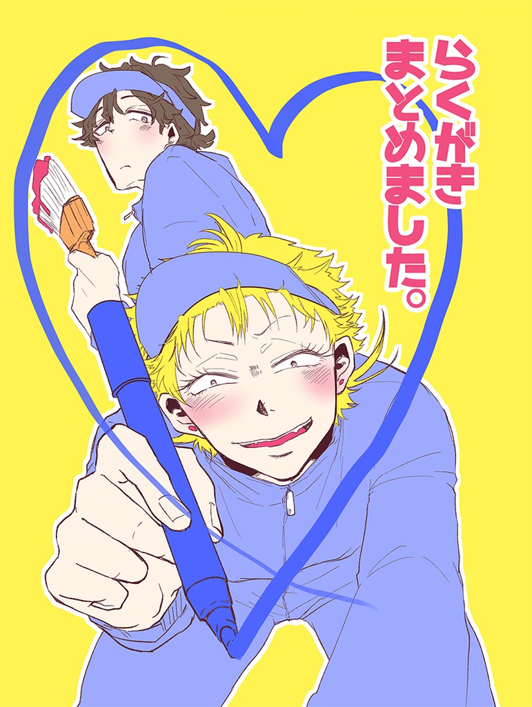 らくがきまとめました。