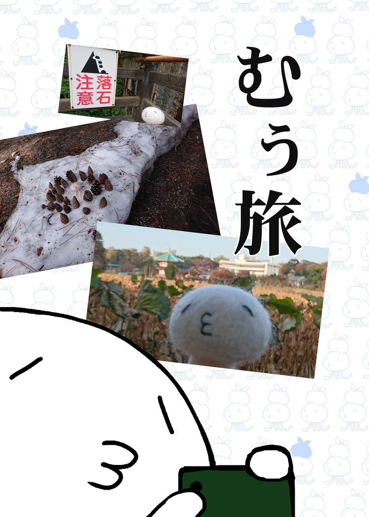 むぅ旅