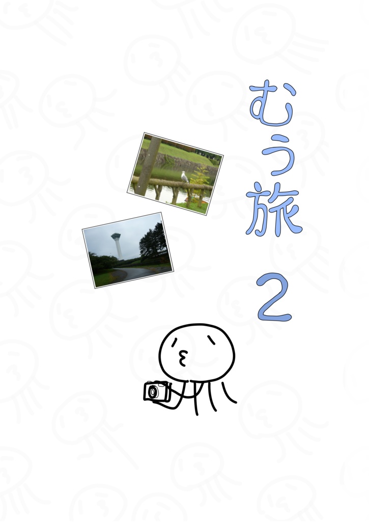 むぅ旅２