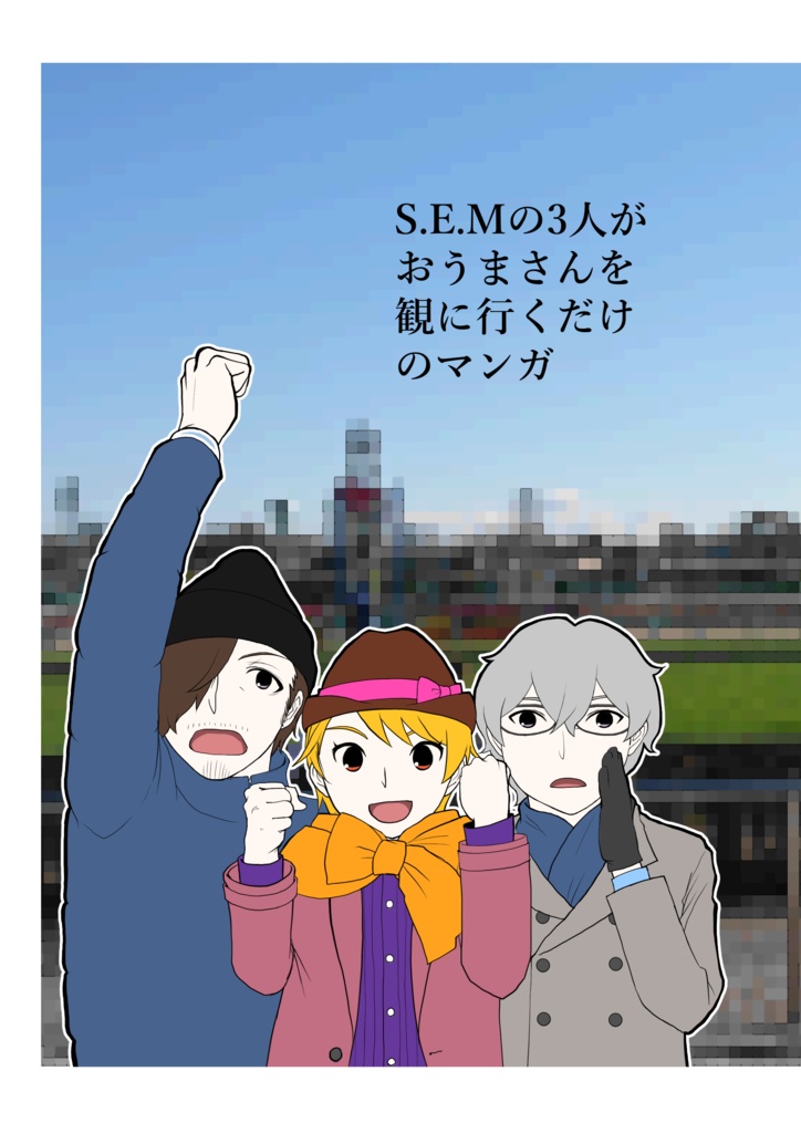 S.E.Mの3人がおうまさんを観に行くだけのマンガ(コピー本)