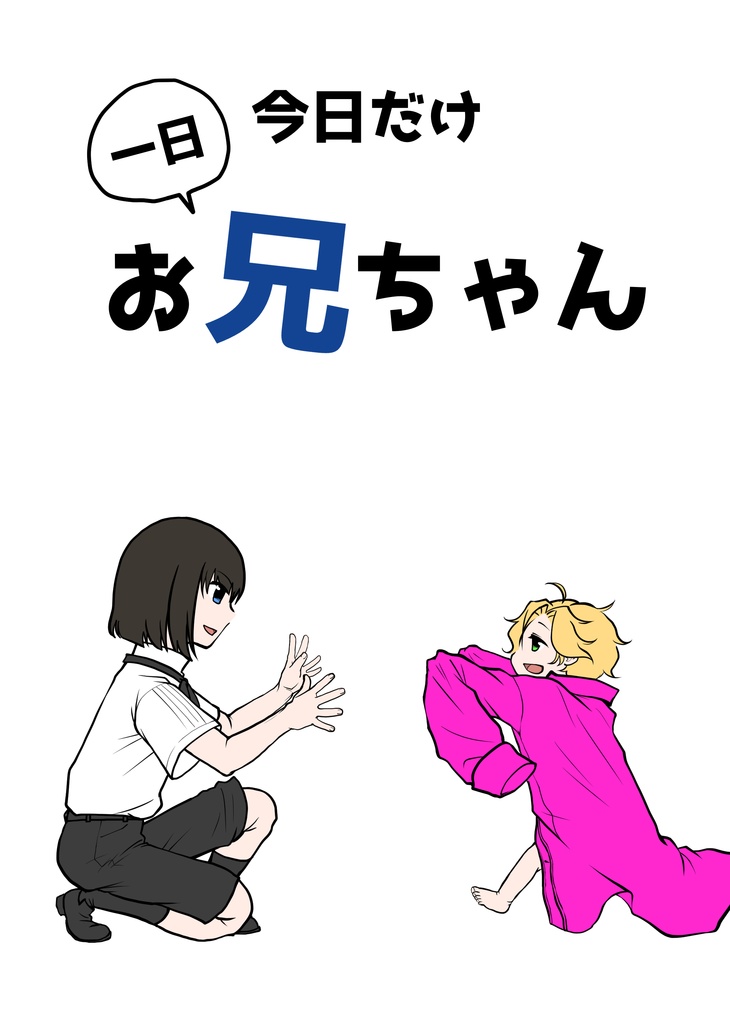 今日だけ一日お兄ちゃん