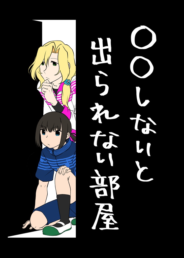 〇〇しないと出られない部屋