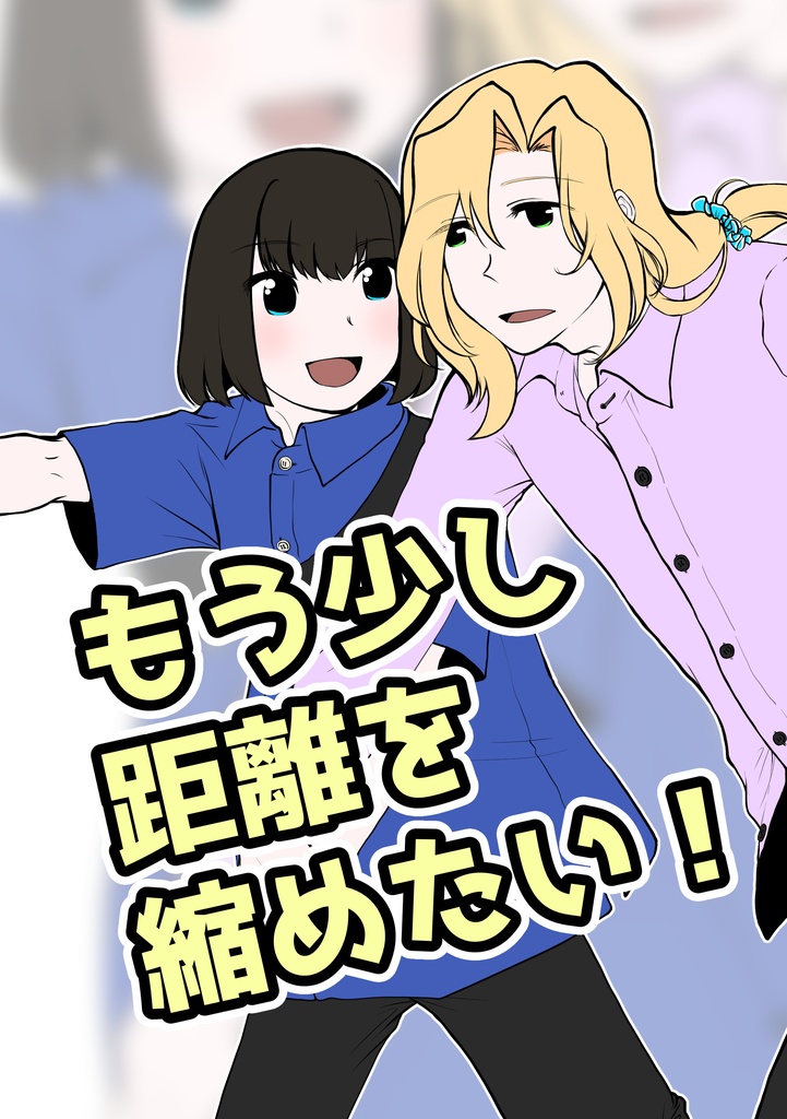 もう少し距離を縮めたい！