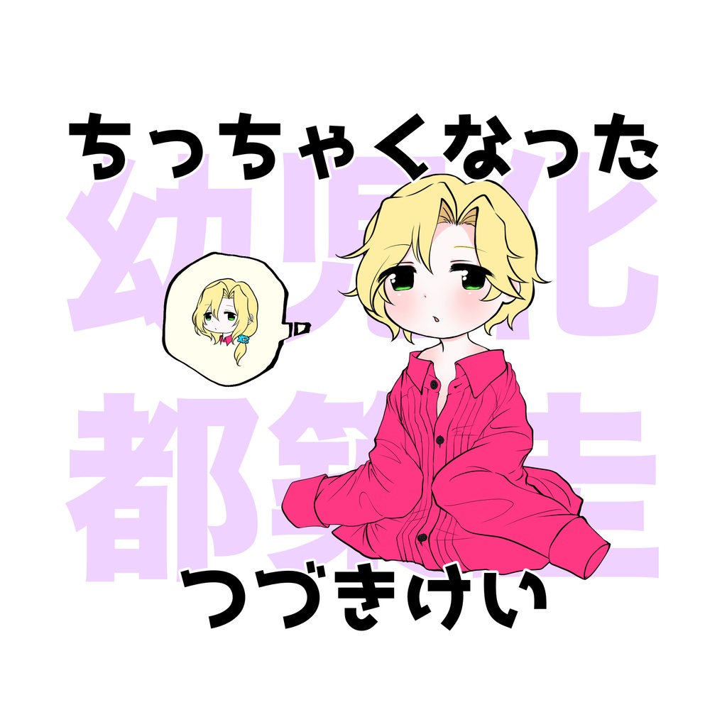 ちっちゃくなったつづきけい