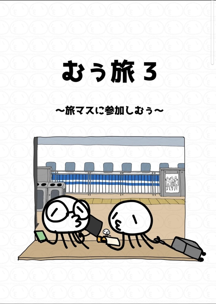 むぅ旅３~旅マスに参加しむぅ~