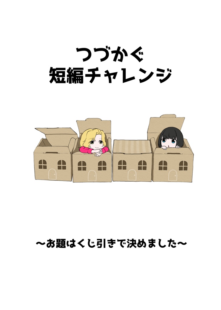 つづかぐ短編チャレンジ